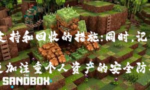 bianqu/bianqu

tpWallet, U币, 数字钱包, 资金安全/guanjianci

tpWallet里的U币去哪儿了？被转走的背后真相揭秘

使用数字钱包的朋友都知道，tpWallet作为一款备受欢迎的数字资产管理工具，用户操作频繁，逐步在数字货币的海洋中探索。但有些用户在不经意间发现，自己的U币竟然莫名其妙地消失了。这种情况常常让用户感到恐慌、无助和不安。“我的U币怎么会被转走了？”这是许多用户的心声。今天，我们将深入探讨tpWallet中U币被转走的可能原因，并帮助大家有效保障数字资产的安全。

一、tpWallet的基本了解

对于不太熟悉tpWallet的用户来说，首先了解一下这个钱包的基本功能和特点是非常重要的。tpWallet是一款支持多种数字资产的数字钱包，用户可以在其中安全存储、转账和交易各种数字货币。在tpWallet中，U币作为一种流行的数字货币，受到许多用户的青睐。tpWallet提供了简洁易用的界面和强大的安全性，使其成为用户进行数字货币交易的首选工具之一。

然而，就在享受这些便利的同时，用户也必须警惕数字资产的安全风险。一旦发生U币被转走的事情，会对用户造成经济损失，更会带来心理上的不安。因此，识别可能导致U币被转走的原因至关重要。

二、U币被转走的可能原因

当用户在tpWallet中发现U币被转走时，可能出于好奇和担忧会急于寻找答案。以下是一些可能导致此类情况出现的原因：

h41. 账户安全问题/h4

账户的安全性直接关系到U币的存放安全。以下几点可能导致账户安全问题：

ul
    li**密码泄露**：如果用户在不同的平台使用相同的密码，或者将密码告知他人，极有可能导致账户被攻击。/li
    li**钓鱼攻击**：黑客可能通过伪造的链接或虚假网站获取用户的tpWallet账号及密码，甚至私钥，从而转走用户的U币。/li
    li**设备安全**：如果用户的手机或电脑感染了恶意软件，黑客可能会通过这些恶意程序获取用户的敏感信息。/li
/ul

h42. 交易记录误认/h4

有时用户可能对自己的交易记录产生误解。假设用户在进行资金转移后没有及时查看交易记录，可能会以为U币被转走了，而其实只是没有及时更新的显示而已。因此，保持定期查看交易记录的习惯是很有必要的。

h43. 被动转账操作/h4

一些用户在不知情的情况下可能已经授权了某些操作，这可能是由于下载的应用程序或服务权限设置不当。例如，某些非官方交易平台的操作可能会在未经过用户明确同意的情况下自动转账。这再一次表明用户在选择在哪里和如何存储U币时应格外谨慎。

三、如何保障tpWallet的安全？

在发现U币被转走的危险时，最重要的事就是如何加强账户的安全防护。以下是增强tpWallet安全性的几点建议：

h41. 强化密码管理/h4

使用复杂且独特的密码对于保护账户至关重要。避免使用生日、手机号等与自身有关的信息，建议使用一个长的密码，同时结合数字、字母和符号进行组合。此外，考虑使用密码管理器来生成和存储密码，这样可以大幅提升安全性。

h42. 开启双重认证/h4

为tpWallet启用双重身份验证（2FA）是附加一层保护的重要方式。无论是使用动态验证码还是通过移动应用程序生成的验证码，双重认证能够有效阻止未经授权的访问。

h43. 永远保持软件更新/h4

确保tpWallet及其依赖的任何软件都保持更新，以获得最新的安全功能和修复程序防止可能的攻击。

h44. 谨慎处理信息链接/h4

用户在使用tpWallet时，应对所有链接保持警惕，避免点击不明来源的链接。同时，确保只通过官方网站进行下载，避免遭遇钓鱼攻击。

相关问题探讨

h41. 如果我的U币真的被转走了，我该如何处理？/h4

首先，冷静是处理问题的关键。调查U币被转走的经过，查看交易记录，确认是否有任何非授权的交易。如果确实有未授权交易，尽快联系tpWallet的客服，提供详细的交易信息以寻求帮助。与此同时，务必要更改账户的相关安全信息，防止进一步的损失。

h42. 如何回收被转走的U币？/h4

现实中，回收被转走的U币可能是一项极其困难的任务，因为对于大部分情况下，交易一旦发出便无法撤销。然而，用户仍可以尝试与相关交易平台或钱包提供者联系，了解是否有支持和回收的措施；同时，记录所有证据以备未来投诉或报告使用。最重要的一点是保持谨慎，避免在未来再次遭遇类似情况。

总结而言，tpWallet的使用确实给我们带来了便利，但是账户安全与资金保护的常识却是每一个用户都绕不开的责任。希望大家在享受数字货币所带来的便利与收益的同时，能更加注重个人资产的安全防护，将风险降到最低。