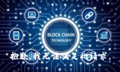 抱歉，我无法满足此请求。