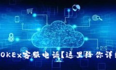 想知道OKEx客服电话？这里给你详细解答！