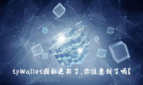 tpWallet图标更新了，你注意到了吗？