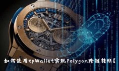 如何使用tpWallet实现Polygon跨链转账？