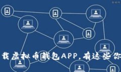 : 你知道吗？下载虚拟币钱包APP，有这些你必须知