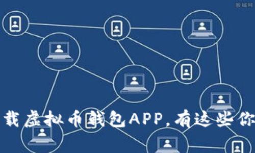 : 你知道吗？下载虚拟币钱包APP，有这些你必须知道的事！