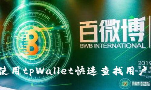 如何使用tpWallet快速查找用户信息？