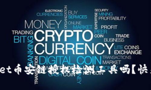 你知道tpWallet币安链授权检测工具吗？快来了解一下吧！