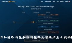 你知道冷钱包和热钱包的充值地址怎么找吗？