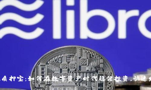 tpWallet质押宝：如何在数字资产时代稳健投资，快速赚取收益？