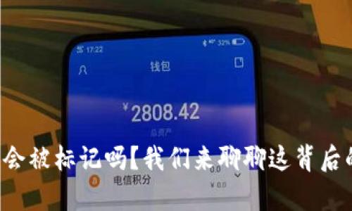 冷钱包会被标记吗？我们来聊聊这背后的真相！