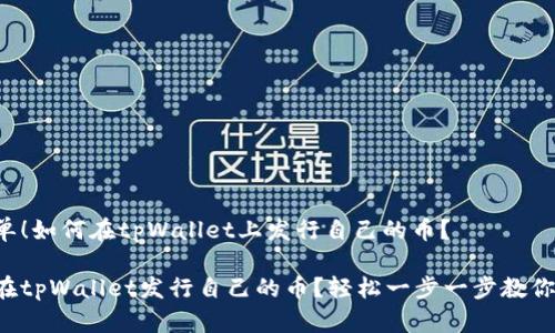 很简单！如何在tpWallet上发行自己的币？

如何在tpWallet发行自己的币？轻松一步一步教你搞定!