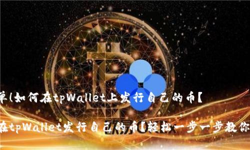 很简单！如何在tpWallet上发行自己的币？

如何在tpWallet发行自己的币？轻松一步一步教你搞定!