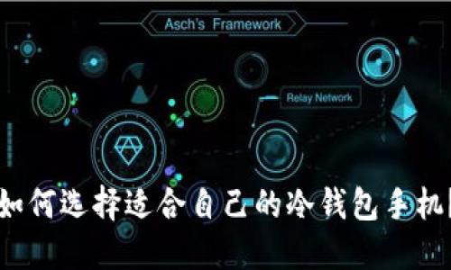 如何选择适合自己的冷钱包手机？
