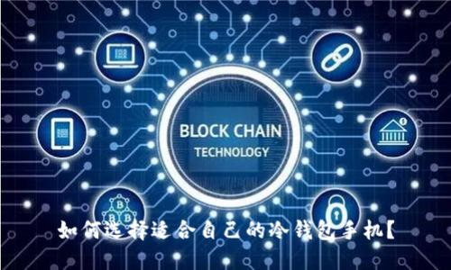如何选择适合自己的冷钱包手机？