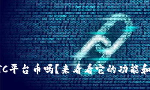 你听说过BITC平台币吗？来看看它的功能和未来发展吧！