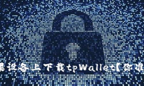 如何在苹果设备上下载tpWallet？你准备好了吗？