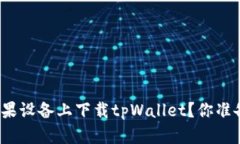如何在苹果设备上下载tpWallet？你准备好了吗？