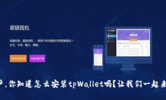 苹果用户，你知道怎么安装tpWallet吗？让我们一起
