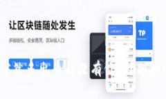 为什么你的tpWallet突然多出币却没有价格？别担心