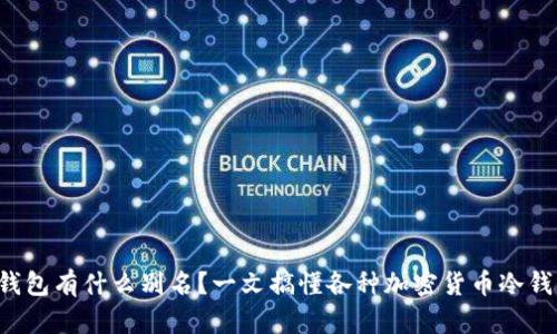 冷钱包有什么别名？一文搞懂各种加密货币冷钱包！