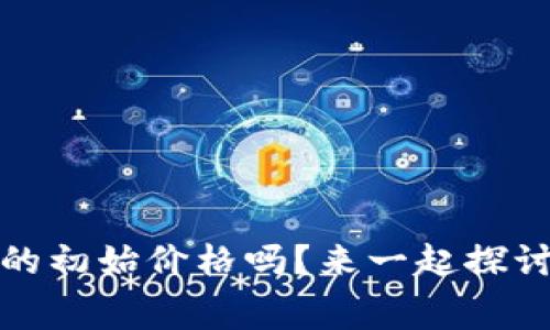 你知道Polydoge币的初始价格吗？来一起探讨下这个币种的故事