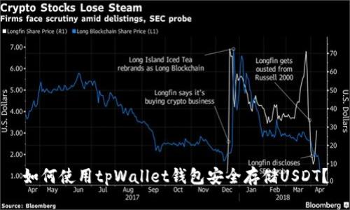 如何使用tpWallet钱包安全存储USDT？