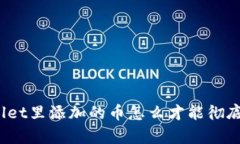 tpWallet里添加的币怎么才能彻底移除？