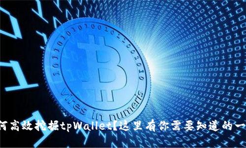 如何高效挖掘tpWallet？这里有你需要知道的一切！