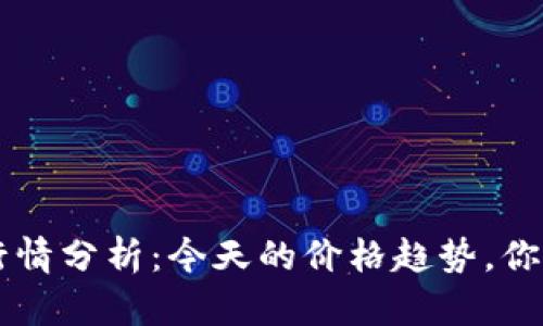 SOL币最新行情分析：今天的价格趋势，你准备好了吗？