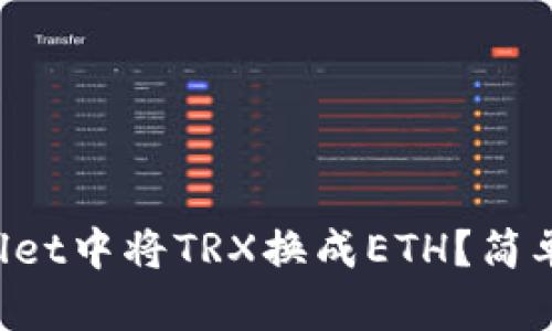 如何在tpWallet中将TRX换成ETH？简单步骤带你走！
