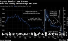 如何解决tpWallet钱包矿工费不足的问题？