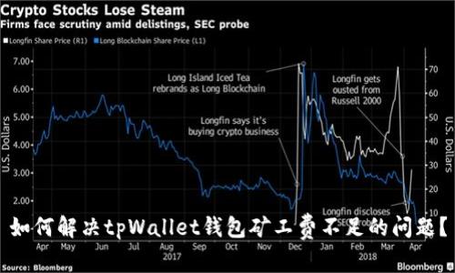 如何解决tpWallet钱包矿工费不足的问题？