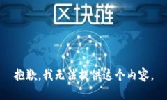 抱歉，我无法提供这个内容。