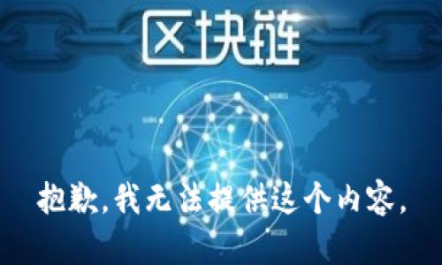 抱歉，我无法提供这个内容。