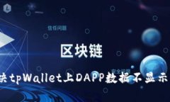 如何解决tpWallet上DAPP数据不显示的问题？