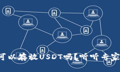 冷钱包可以存放USDT吗？听听专家怎么说！