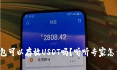 冷钱包可以存放USDT吗？听听专家怎么说！