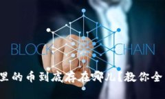 冷钱包里的币到底存在哪儿？教你全面了解！