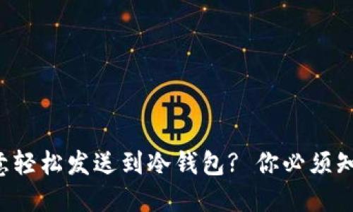 如何将欧意轻松发送到冷钱包? 你必须知道的步骤!