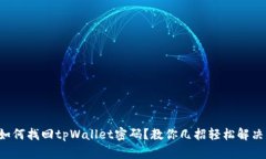 如何找回tpWallet密码？教你几招轻松解决！