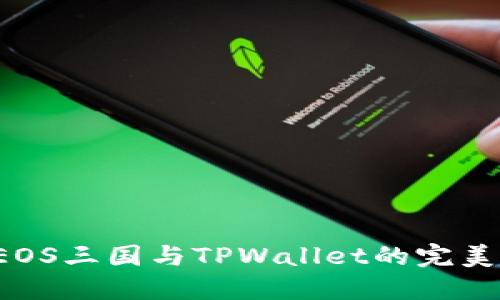 想了解EOS三国与TPWallet的完美结合吗？