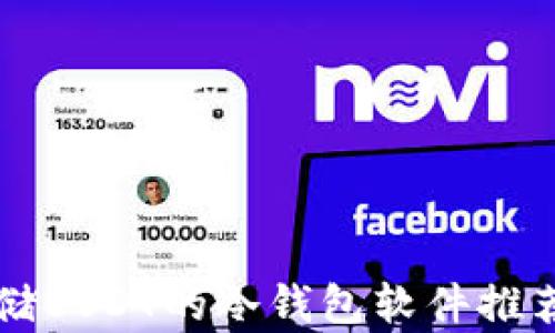 
最适合存储USDT的冷钱包软件推荐，安全吗？