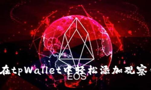 如何在tpWallet中轻松添加观察钱包？