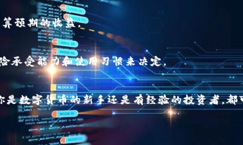 冷钱包怎么质押？让我们来聊聊！

bespoken冷钱包, 质押, 区块链, 数字货币/bespoken

什么是冷钱包？
冷钱包是指一种离线存储数字货币的方法，它能够有效避免网络攻击和黑客盗窃带来的风险。与热钱包不同，冷钱包并不直接连接互联网，从而为用户提供了更高的安全性和保障。冷钱包通常以硬件设备、纸质钱包或不同形式的存储介质存在。

冷钱包的种类
冷钱包有多种形式，以下列出几种常见类型：
ul
    listrong硬件钱包：/strong例如 Ledger 和 Trezor，这些设备通过 USB 连接计算机，可以安全地存储私钥和数字货币。/li
    listrong纸钱包：/strong将私钥和公钥打印在纸上，尽量避免电子设备的接触，从物理上保证安全。/li
    listrong离线电脑：/strong专门设置的老旧电脑，不连接任何网络，仅用于存储数字资产。/li
/ul

什么是质押？
质押是一种锁定代币以支持网络运营的过程。用户将其数字货币放入质押池，以换取一定的奖励或利息。质押的形式多样，通常用于 PoS（权益证明）网络中。通过质押，用户不仅可以获得收益，还能参与网络治理和决策。

冷钱包中质押的必要性
为什么要在冷钱包中进行质押呢？主要有以下几个原因：
ul
    listrong安全性：/strong冷钱包的离线特性使得你的资产更难以受到攻击。相比热钱包，使用冷钱包质押可以大大降低资产被盗的风险。/li
    listrong隐私保护：/strong冷钱包提供了更好的隐私保护，避免在质押过程中泄露个人信息。/li
    listrong收益稳定：/strong许多平台允许用户通过冷钱包质押数字货币获得稳定的收益，为投资者提供了更好的选择。/li
/ul

冷钱包怎么质押？详细步骤分享
很多人可能对如何在冷钱包中质押感到疑惑，别担心，下面就是具体的步骤介绍：

h4步骤一：选择支持质押的数字货币/h4
并不是所有的数字货币都支持质押，因此首先你需要确认你打算质押的币种是否支持。这通常可以在各大币种官网或者知名区块链社区中找到相关信息。

h4步骤二：购买冷钱包/h4
购买一款可靠的冷钱包，如 Ledger 或 Trezor。确保你从官方渠道或者值得信赖的商家购买，以防购买到假冒产品。

h4步骤三：设置并生成钱包地址/h4
按照钱包的指导手册，完成冷钱包的设置过程，包括生成新的钱包地址和备份私钥。切记将私钥妥善保管，切勿与他人分享。

h4步骤四：将数字货币转入冷钱包/h4
通过交易所或热钱包，将你想要质押的数字货币转账到冷钱包中。确认转账成功后，检查钱包地址保持准确无误。

h4步骤五：选择质押平台/h4
根据你的投资需求选择一个可信赖的质押平台。可以是去中心化的平台或是中心化的交易所，例如 Binance、Polkadot 等。确保平台支持你所选择的数字货币质押。

h4步骤六：遵循平台指示进行质押/h4
一旦你注册并登陆所选的质押平台，按照平台所提供的指南进行质押。通常，需要提供你的冷钱包地址并设置质押的数量和期限。确认所有信息无误后，提交质押请求。

h4步骤七：监控质押状态/h4
成功质押后，定期检查你的质押状态和收益。多数平台会提供相关的运营数据和收益情况，让用户随时掌握资产情况。

可能存在的风险
虽然冷钱包质押提供了很多优势，但也有其潜在的风险：
ul
    listrong平台风险：/strong选择不当可能面临平台安全问题。务必选择知名度高且有良好口碑的平台。/li
    listrong流动性风险：/strong质押的代币在质押期间通常无法随时撤回，可能会导致流动性不足的情况。/li
    listrong技术风险：/strong在进行任何设置或操作时，务必小心谨慎，以避免因技术故障造成的损失。/li
/ul

相关问题讨论

h4问题一：质押的收益如何计算？/h4
质押的收益通常由质押金额、质押时间和网络协议规定的收益率决定。每个质押平台会提供自己的收益计算公式，你可以根据平台提供的收益预估工具来计算预期的收益。

h4问题二：冷钱包质押和热钱包质押的区别是什么？/h4
冷钱包质押的安全性较高，资产不容易遭受黑客攻击，而热钱包质押虽然操作方便，但安全隐患较大，容易受到网络攻击。选择哪种质押方式需要根据你的风险承受能力和使用习惯来决定。

总结
在数字货币的世界里，安全和收益是每个投资者最关心的两个方面。冷钱包质押作为一种相对安全高效的方式，可以让你在降低风险的同时获得收益。无论你是数字货币的新手还是有经验的投资者，都可以借助冷钱包质押来实现资产的有效管理。通过本文的介绍，希望你能更深入地理解冷钱包质押的操作流程和必要性，让你的数字资产投资之旅更加顺畅。

记住，在数字货币的世界里，不仅要追求收益，更要注意安全，只有这样，才能在这片广阔的投资海洋中乘风破浪，取得丰硕的结果。