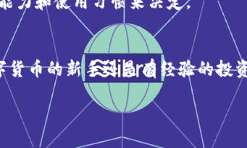 冷钱包怎么质押？让我们来聊聊！

bespoken冷钱包, 质押, 区块链, 数字货币/bespoken

什么是冷钱包？
冷钱包是指一种离线存储数字货币的方法，它能够有效避免网络攻击和黑客盗窃带来的风险。与热钱包不同，冷钱包并不直接连接互联网，从而为用户提供了更高的安全性和保障。冷钱包通常以硬件设备、纸质钱包或不同形式的存储介质存在。

冷钱包的种类
冷钱包有多种形式，以下列出几种常见类型：
ul
    listrong硬件钱包：/strong例如 Ledger 和 Trezor，这些设备通过 USB 连接计算机，可以安全地存储私钥和数字货币。/li
    listrong纸钱包：/strong将私钥和公钥打印在纸上，尽量避免电子设备的接触，从物理上保证安全。/li
    listrong离线电脑：/strong专门设置的老旧电脑，不连接任何网络，仅用于存储数字资产。/li
/ul

什么是质押？
质押是一种锁定代币以支持网络运营的过程。用户将其数字货币放入质押池，以换取一定的奖励或利息。质押的形式多样，通常用于 PoS（权益证明）网络中。通过质押，用户不仅可以获得收益，还能参与网络治理和决策。

冷钱包中质押的必要性
为什么要在冷钱包中进行质押呢？主要有以下几个原因：
ul
    listrong安全性：/strong冷钱包的离线特性使得你的资产更难以受到攻击。相比热钱包，使用冷钱包质押可以大大降低资产被盗的风险。/li
    listrong隐私保护：/strong冷钱包提供了更好的隐私保护，避免在质押过程中泄露个人信息。/li
    listrong收益稳定：/strong许多平台允许用户通过冷钱包质押数字货币获得稳定的收益，为投资者提供了更好的选择。/li
/ul

冷钱包怎么质押？详细步骤分享
很多人可能对如何在冷钱包中质押感到疑惑，别担心，下面就是具体的步骤介绍：

h4步骤一：选择支持质押的数字货币/h4
并不是所有的数字货币都支持质押，因此首先你需要确认你打算质押的币种是否支持。这通常可以在各大币种官网或者知名区块链社区中找到相关信息。

h4步骤二：购买冷钱包/h4
购买一款可靠的冷钱包，如 Ledger 或 Trezor。确保你从官方渠道或者值得信赖的商家购买，以防购买到假冒产品。

h4步骤三：设置并生成钱包地址/h4
按照钱包的指导手册，完成冷钱包的设置过程，包括生成新的钱包地址和备份私钥。切记将私钥妥善保管，切勿与他人分享。

h4步骤四：将数字货币转入冷钱包/h4
通过交易所或热钱包，将你想要质押的数字货币转账到冷钱包中。确认转账成功后，检查钱包地址保持准确无误。

h4步骤五：选择质押平台/h4
根据你的投资需求选择一个可信赖的质押平台。可以是去中心化的平台或是中心化的交易所，例如 Binance、Polkadot 等。确保平台支持你所选择的数字货币质押。

h4步骤六：遵循平台指示进行质押/h4
一旦你注册并登陆所选的质押平台，按照平台所提供的指南进行质押。通常，需要提供你的冷钱包地址并设置质押的数量和期限。确认所有信息无误后，提交质押请求。

h4步骤七：监控质押状态/h4
成功质押后，定期检查你的质押状态和收益。多数平台会提供相关的运营数据和收益情况，让用户随时掌握资产情况。

可能存在的风险
虽然冷钱包质押提供了很多优势，但也有其潜在的风险：
ul
    listrong平台风险：/strong选择不当可能面临平台安全问题。务必选择知名度高且有良好口碑的平台。/li
    listrong流动性风险：/strong质押的代币在质押期间通常无法随时撤回，可能会导致流动性不足的情况。/li
    listrong技术风险：/strong在进行任何设置或操作时，务必小心谨慎，以避免因技术故障造成的损失。/li
/ul

相关问题讨论

h4问题一：质押的收益如何计算？/h4
质押的收益通常由质押金额、质押时间和网络协议规定的收益率决定。每个质押平台会提供自己的收益计算公式，你可以根据平台提供的收益预估工具来计算预期的收益。

h4问题二：冷钱包质押和热钱包质押的区别是什么？/h4
冷钱包质押的安全性较高，资产不容易遭受黑客攻击，而热钱包质押虽然操作方便，但安全隐患较大，容易受到网络攻击。选择哪种质押方式需要根据你的风险承受能力和使用习惯来决定。

总结
在数字货币的世界里，安全和收益是每个投资者最关心的两个方面。冷钱包质押作为一种相对安全高效的方式，可以让你在降低风险的同时获得收益。无论你是数字货币的新手还是有经验的投资者，都可以借助冷钱包质押来实现资产的有效管理。通过本文的介绍，希望你能更深入地理解冷钱包质押的操作流程和必要性，让你的数字资产投资之旅更加顺畅。

记住，在数字货币的世界里，不仅要追求收益，更要注意安全，只有这样，才能在这片广阔的投资海洋中乘风破浪，取得丰硕的结果。