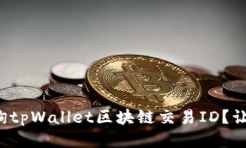 如何轻松查询tpWallet区块链交易ID？让我们来聊聊！