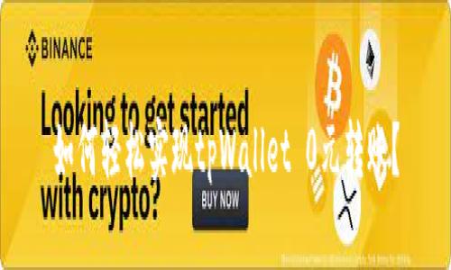 如何轻松实现tpWallet 0元转账？