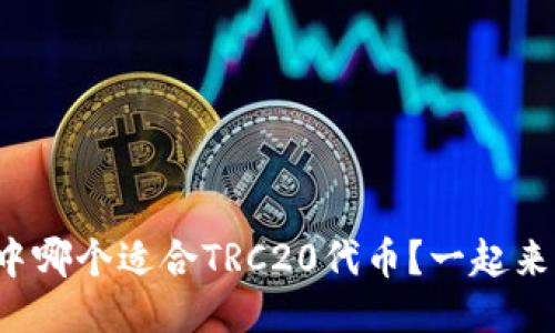 冷钱包中哪个适合TRC20代币？一起来看看吧！