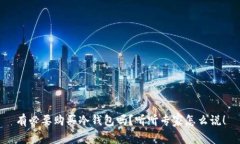 有必要购买冷钱包吗？听听专家怎么说！