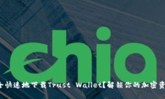 如何安全快速地下载Trust Wallet？解锁你的加密资