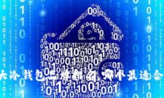 十大冷钱包品牌排名，哪个最适合你？