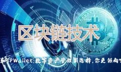 VC钱包和TPWallet：数字资产管理新选择，你更倾向